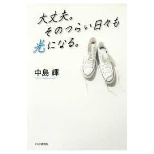 大丈夫。そのつらい日々も光になる。