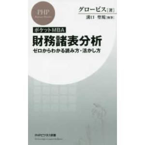 ＰＨＰビジネス新書  ポケットＭＢＡ　財務諸表分析―ゼロからわかる読み方・活かし方