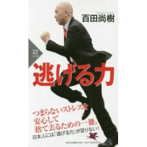 ＰＨＰ新書  逃げる力