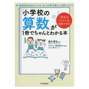 「小学校の算数」が１冊でちゃんとわかる本―「苦手」も「キライ」も克服できる！