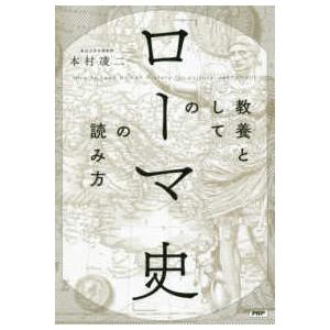 教養としての「ローマ史」の読み方