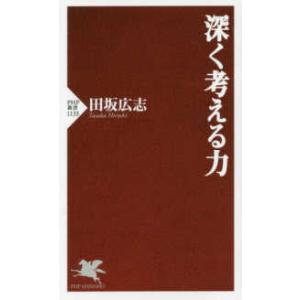 ＰＨＰ新書  深く考える力