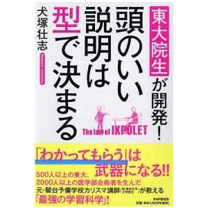 頭のいい説明は型で決まる―東大院生が開発！
