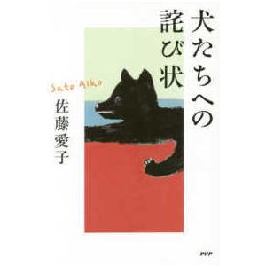 犬たちへの詫び状