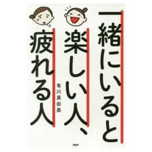 一緒にいると楽しい人、疲れる人