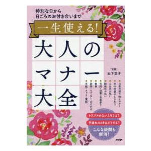 一生使える！大人のマナー大全―特別な日から日ごろのお付き合いまで