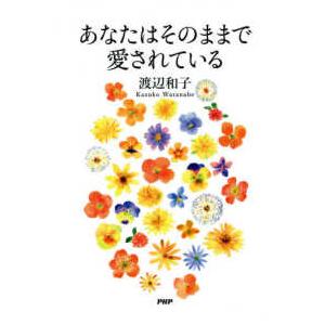 あなたはそのままで愛されている