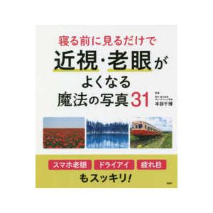 寝る前に見るだけで近視・老眼がよくなる魔法の写真３１
