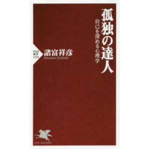 ＰＨＰ新書  孤独の達人―自己を深める心理学