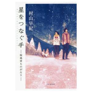 星をつなぐ手―桜風堂ものがたり
