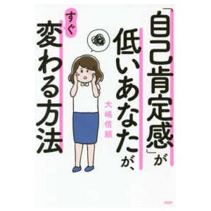 「自己肯定感」が低いあなたが、すぐ変わる方法
