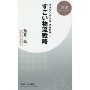 ＰＨＰビジネス新書  すごい物流戦略―アマゾン、ニトリ、ＺＡＲＡ…