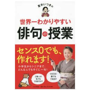 夏井いつきの世界一わかりやすい俳句の授業