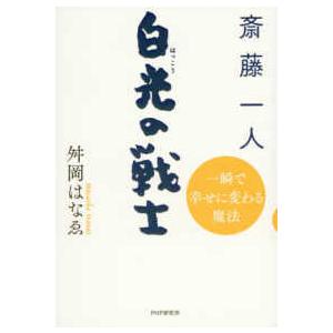 斎藤一人　白光の戦士―一瞬で幸せに変わる魔法