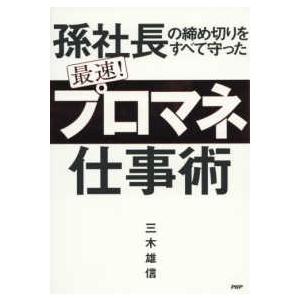 孫社長の締め切りをすべて守った　最速！「プロマネ」仕事術