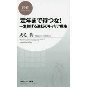 ＰＨＰビジネス新書  定年まで待つな！―一生稼げる逆転のキャリア戦略
