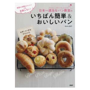 温度も時間もざっくり！でも失敗しない！日本一適当なパン教室のいちばん簡単＆おいしいパン