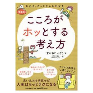 こころがホッとする考え方