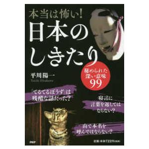本当は怖い！日本のしきたり―秘められた深い意味９９