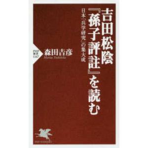 ＰＨＰ新書  吉田松陰『孫子評註』を読む―日本「兵学研究」の集大成