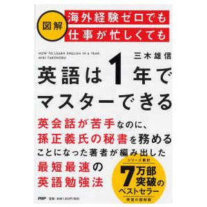 図解　海外経験ゼロでも仕事が忙しくても「英語は１年」でマスターできる