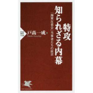 ＰＨＰ新書  特攻　知られざる内幕―「海軍反省会」当事者たちの証言