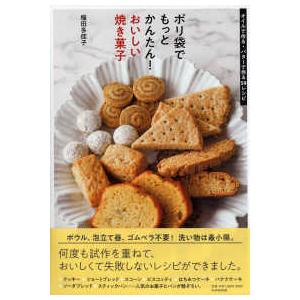 ポリ袋でもっとかんたん！おいしい焼き菓子―オイルで作る・バターで作る５９レシピ