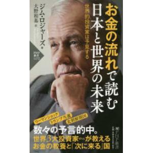 ＰＨＰ新書  お金の流れで読む日本と世界の未来―世界的投資家は予見する