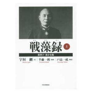 戦藻録〈上〉新漢字・新かな版