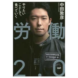 労働２．０―やりたいことして、食べていく