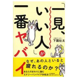 「一見、いい人」が一番ヤバイ