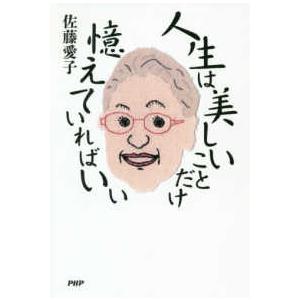 人生は美しいことだけ憶えていればいい