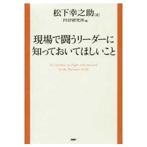 現場で闘うリーダーに知っておいてほしいこと