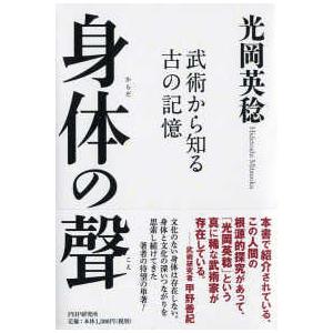 身体の聲―武術から知る古の記憶