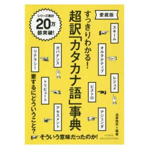 超訳「カタカナ語」事典―すっきりわかる！