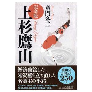 完全版　上杉鷹山