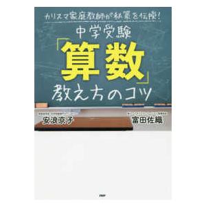中学受験「算数」教え方のコツ - カリスマ家庭教師が秘策を伝授！