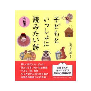 子どもといっしょに読みたい詩　令和版