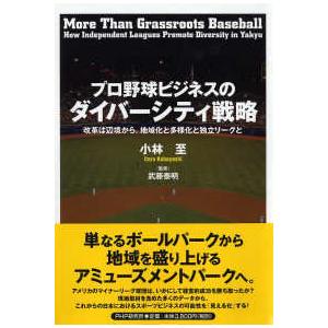 プロ野球ビジネスのダイバーシティ戦略―改革は辺境から。地域化と多様化と独立リーグと