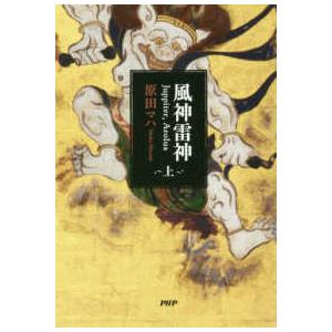 風神雷神　Ｊｕｐｐｉｔｅｒ，Ａｅｏｌｕｓ〈上〉