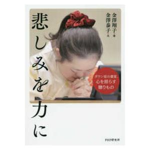 悲しみを力に―ダウン症の書家、心を照らす贈りもの