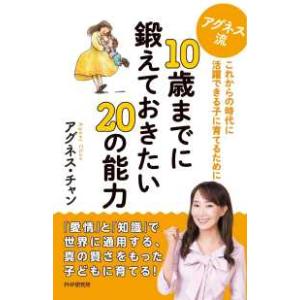 アグネス流　１０歳までに鍛えておきたい２０の能力―これからの時代に活躍できる子に育てるために