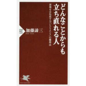 ＰＨＰ新書  どんなことからも立ち直れる人―逆境をはね返す力「レジリエンス」の獲得法