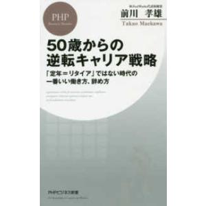 ＰＨＰビジネス新書  ５０歳からの逆転キャリア戦略―「定年＝リタイア」ではない時代の一番いい働き方、...