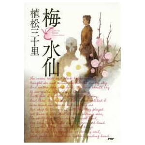 梅と水仙