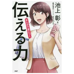 まんがで身につく「伝える力」