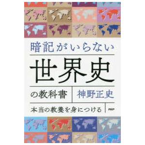 暗記がいらない世界史の教科書―本当の教養を身につける