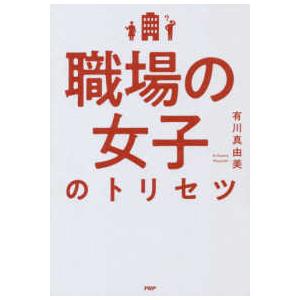 職場の女子のトリセツ