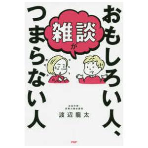 雑談がおもしろい人、つまらない人