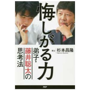 悔しがる力―弟子・藤井聡太の思考法
